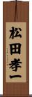 松田孝一 Scroll