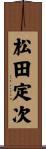 松田定次 Scroll