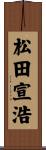 松田宣浩 Scroll