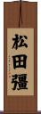 松田彊 Scroll
