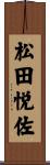 松田悦佐 Scroll