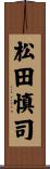 松田慎司 Scroll