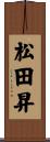 松田昇 Scroll