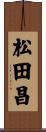 松田昌 Scroll