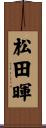 松田暉 Scroll