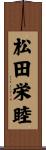 松田栄睦 Scroll