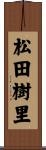 松田樹里 Scroll