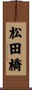 松田橋 Scroll