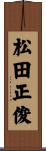 松田正俊 Scroll