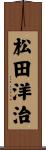 松田洋治 Scroll
