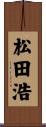 松田浩 Scroll