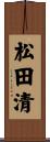 松田清 Scroll