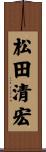松田清宏 Scroll
