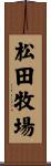 松田牧場 Scroll