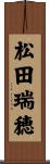 松田瑞穂 Scroll