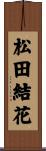 松田結花 Scroll