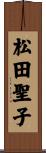 松田聖子 Scroll
