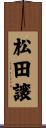松田譲 Scroll