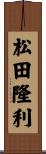 松田隆利 Scroll