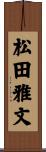 松田雅文 Scroll