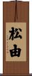 松由 Scroll