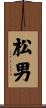 松男 Scroll