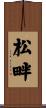 松畔 Scroll