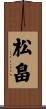 松畠 Scroll