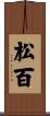 松百 Scroll