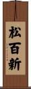 松百新 Scroll