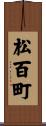 松百町 Scroll