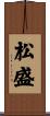 松盛 Scroll