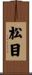 松目 Scroll