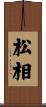 松相 Scroll