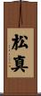 松真 Scroll