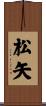 松矢 Scroll