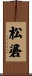 松碆 Scroll