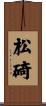 松碕 Scroll