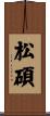 松碩 Scroll