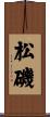 松磯 Scroll