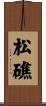 松礁 Scroll