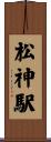 松神駅 Scroll