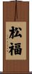 松福 Scroll
