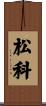 松科 Scroll