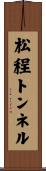 松程トンネル Scroll
