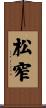 松窄 Scroll