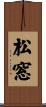 松窓 Scroll