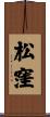 松窪 Scroll