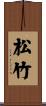 松竹 Scroll