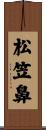 松笠鼻 Scroll